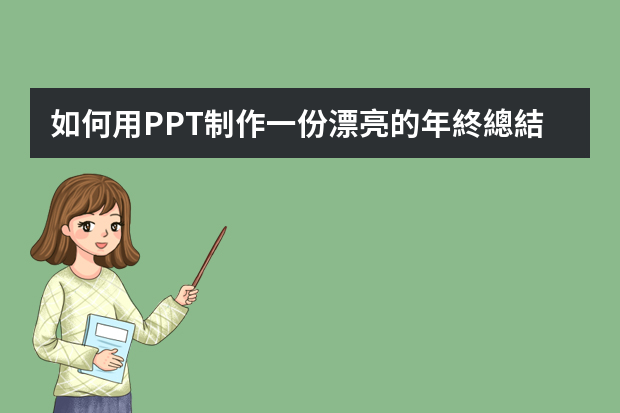 如何用PPT制作一份漂亮的年終總結(jié)？